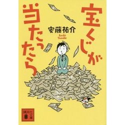 宝くじが当たったら(講談社文庫) [文庫]