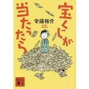 宝くじが当たったら(講談社文庫) [文庫]