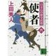 使者―百万石の留守居役〈6〉(講談社文庫) [文庫]