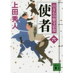 使者―百万石の留守居役〈6〉(講談社文庫) [文庫]