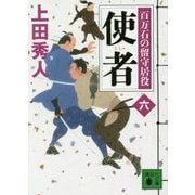 使者―百万石の留守居役〈6〉(講談社文庫) [文庫]