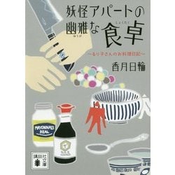 妖怪アパートの幽雅な食卓―るり子さんのお料理日記(講談社文庫) [文庫]