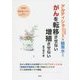 アルティショ(北米原産キクイモ)×酸素水=がんを転移させない増殖させない [単行本]