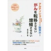 アルティショ(北米原産キクイモ)×酸素水=がんを転移させない増殖させない [単行本]