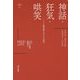 神話・狂気・哄笑―ドイツ観念論における主体性(Ν´υξ叢書) [単行本]