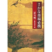 かな墨場必携 俳句編 新訂版 [全集叢書]