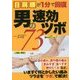 男の速効ツボ73―目肩腰が1分で回復 [単行本]