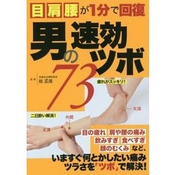男の速効ツボ73―目肩腰が1分で回復 [単行本]