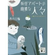 妖怪アパートの幽雅な人々―妖アパミニガイド(講談社文庫) [文庫]