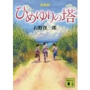 ひめゆりの塔 新装版 (講談社文庫) [文庫]
