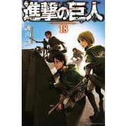 進撃の巨人（18）(講談社コミックス) [コミック]
