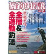 磯釣り伝説Ｖｏｌ．３ [ムックその他]