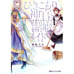 ひきこもり神官と潔癖メイド―王弟殿下は花嫁をお探しです(コバルト文庫) [文庫]