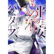 平安もののけバスターズ―大盗賊の再就職(コバルト文庫) [文庫]