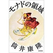 モナドの領域 [単行本]