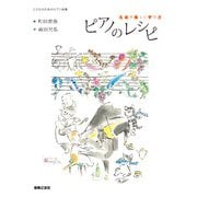 こどものためのピアノ曲集 ピアノのレシピ－名曲の楽しい学び方 [単行本]