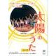 太陽のうたライブ![DVD]－児童合唱ミュージカル