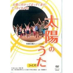 ヨドバシ.com - 太陽のうたライブ![DVD]－児童合唱ミュージカル 通販【全品無料配達】