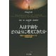 人は宇宙をどのように考えてきたか―神話から加速膨張宇宙にいたる宇宙論の物語 [単行本]