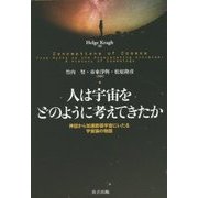 人は宇宙をどのように考えてきたか―神話から加速膨張宇宙にいたる宇宙論の物語 [単行本]