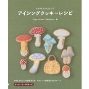 アイシングクッキーレシピ―プレゼントしたい! [単行本]