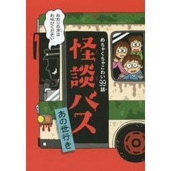 怪談バス あの世行き―めちゃくちゃこわい99話 [単行本]