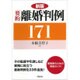 要約離婚判例171 新版 [単行本]