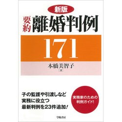 要約離婚判例171 新版 [単行本]