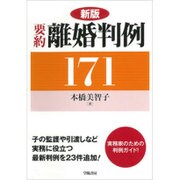 要約離婚判例171 新版 [単行本]