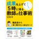 成果を上げて5時に帰る教師の仕事術 [単行本]