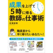 成果を上げて5時に帰る教師の仕事術 [単行本]
