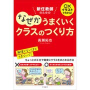 ○×イラストでわかる!新任教師のためのなぜかうまくいくクラスのつくり方 [単行本]