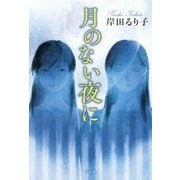 月のない夜に [単行本]