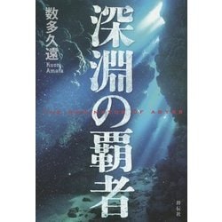 深淵の覇者 [単行本]