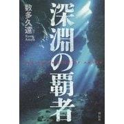 深淵の覇者 [単行本]