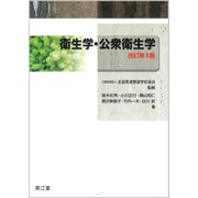 衛生学・公衆衛生学 改訂第6版 [単行本]