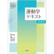 運動学テキスト（改訂第2版）(シンプル理学療法学・作業療法学シリーズ) [単行本]