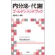 内分泌・代謝ゴールデンハンドブック [単行本]