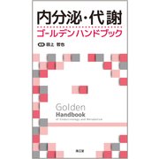 内分泌・代謝ゴールデンハンドブック [単行本]