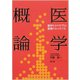 医学概論 [単行本]