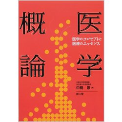 医学概論 [単行本]