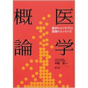 医学概論 [単行本]
