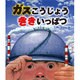 ガスこうじょうききいっぱつ(ポプラ社の絵本) [絵本]