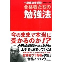 一級建築士受験　合格者たちの勉強法 [単行本]