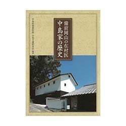 備前岡山の在村医 中島家の歴史 [単行本]
