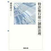 特許権行使の制限法理 [単行本]