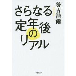さらなる定年後のリアル(草思社文庫) [文庫]