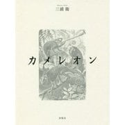 カメレオン [単行本]