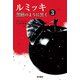 ルミッキ〈3〉黒檀のように黒く [単行本]