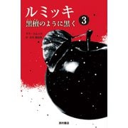 ルミッキ〈3〉黒檀のように黒く [単行本]